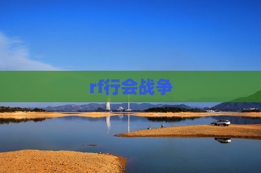 rf行会战争