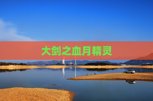 大剑之血月精灵 大剑之血月精灵