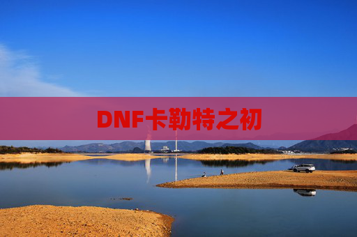 DNF卡勒特之初 DNF卡勒特之初