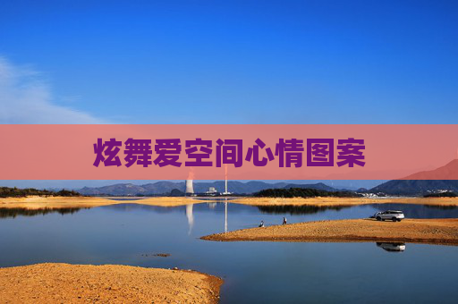 炫舞爱空间心情图案