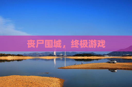 丧尸围城,终极游戏 丧尸围城,终极游戏