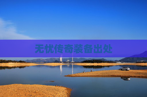 无忧传奇装备出处 无忧传奇装备出处