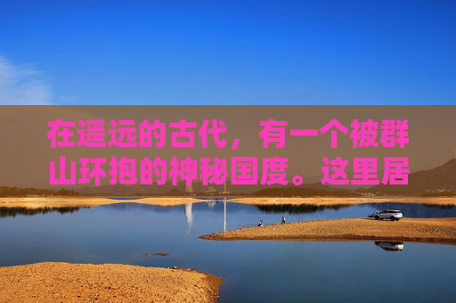 在遥远的古代，有一个被群山环抱的神秘国度。这里居住着一种神秘的生物——赤龙。它们拥有着璀璨如火的鳞片，以及能够操控火焰的能力。赤龙们生活在这片土地上，与人类和谐共处，共同守护着这片土地的安宁