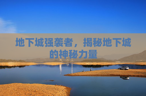 地下城强袭者，揭秘地下城的神秘力量