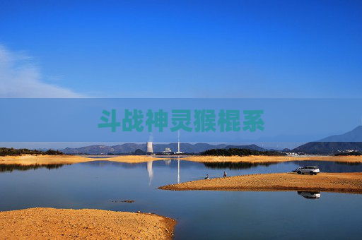 斗战神灵猴棍系 斗战神灵猴棍系