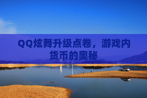 QQ炫舞升级点卷,游戏内货币的奥秘 QQ炫舞升级点卷,游戏内货币的奥秘