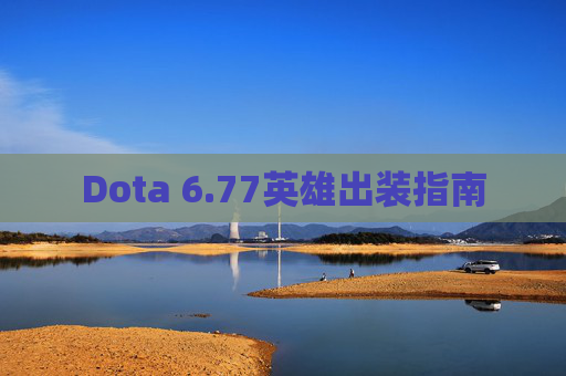 Dota 6.77英雄出装指南