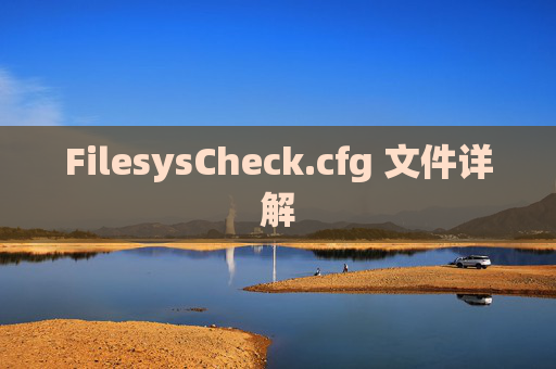 FilesysCheck.cfg 文件详解 FilesysCheck.cfg 文件详解