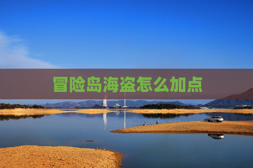 冒险岛海盗怎么加点