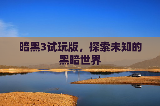 暗黑3试玩版，探索未知的黑暗世界
