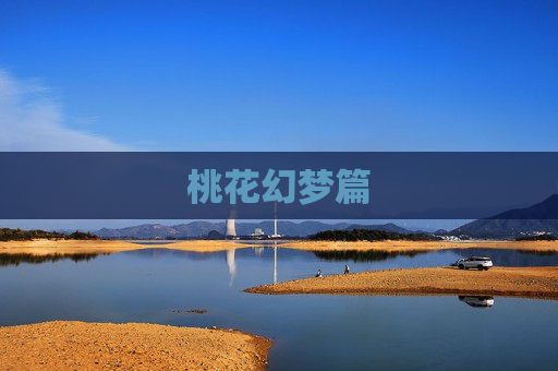 桃花幻梦篇 桃花幻梦篇