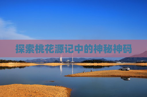 探索桃花源记中的神秘神码