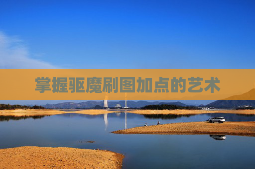 掌握驱魔刷图加点的艺术 掌握驱魔刷图加点的艺术