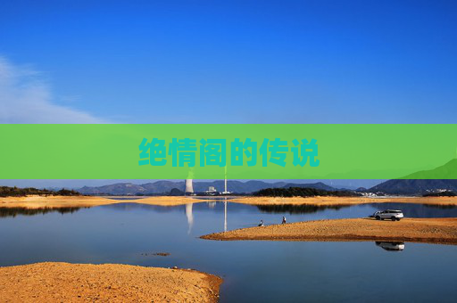 绝情阁的传说 绝情阁的传说