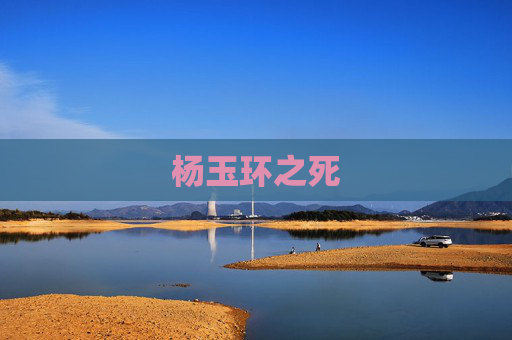 杨玉环之死