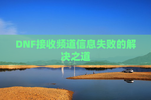 DNF接收频道信息失败的解决之道