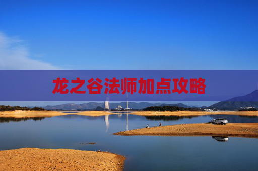 龙之谷法师加点攻略 龙之谷法师加点攻略