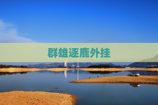 群雄逐鹿外挂 群雄逐鹿外挂