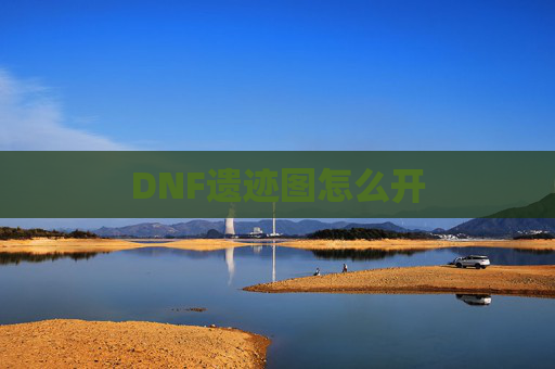 DNF遗迹图怎么开
