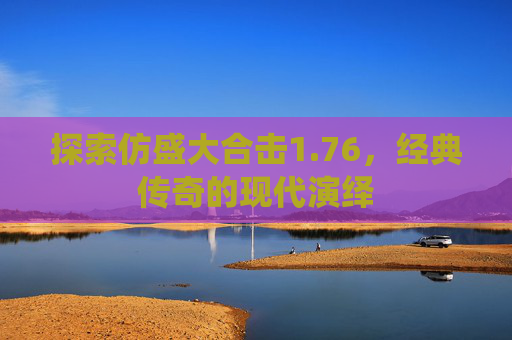 探索仿盛大合击1.76,经典传奇的现代演绎 探索仿盛大合击1.76,经典传奇的现代演绎