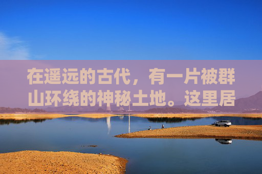 在遥远的古代,有一片被群山环绕的神秘土地。这里居住着一群勇猛的勇士,他们以狩猎为生,生活充满了挑战和危险。然而,在这些勇士中,有一位名叫雷虎的年轻人,他以其卓越的武艺和过人的勇气而闻名于世 在遥远的古代,有一片被群山环绕的神秘土地。这里居住着一群勇猛的勇士,他们以狩猎为生,生活充满了挑战和危险。然而,在这些勇士中,有一位名叫雷虎的年轻人,他以其卓越的武艺和过人的勇气而闻名于世