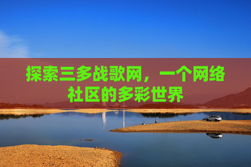 探索三多战歌网，一个网络社区的多彩世界