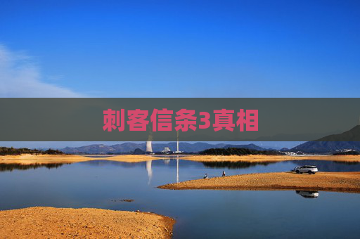 刺客信条3真相