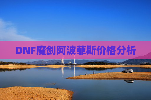 DNF魔剑阿波菲斯价格分析 DNF魔剑阿波菲斯价格分析