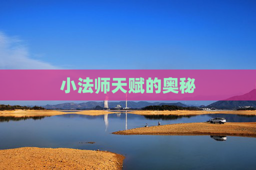 小法师天赋的奥秘