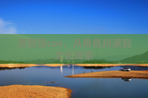 克劳德cos，从角色扮演到文化现象