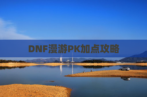 DNF漫游PK加点攻略