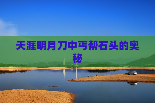 天涯明月刀中丐帮石头的奥秘 天涯明月刀中丐帮石头的奥秘
