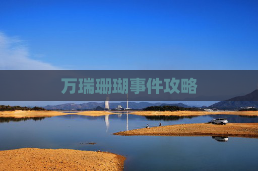 万瑞珊瑚事件攻略 万瑞珊瑚事件攻略