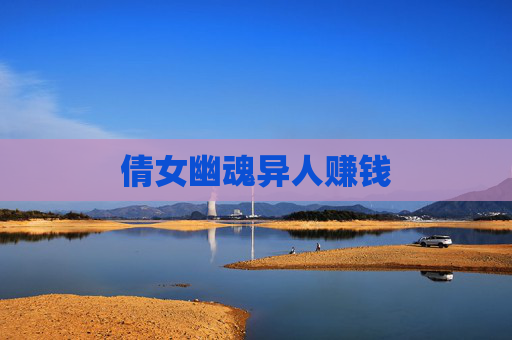 倩女幽魂异人赚钱