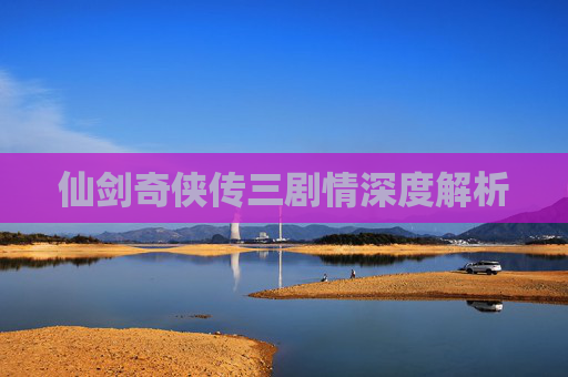 仙剑奇侠传三剧情深度解析