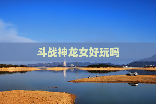 斗战神龙女好玩吗