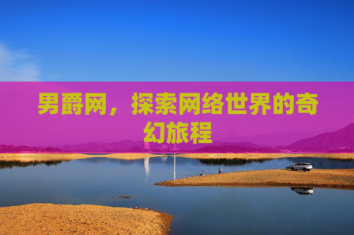 男爵网,探索网络世界的奇幻旅程 男爵网,探索网络世界的奇幻旅程