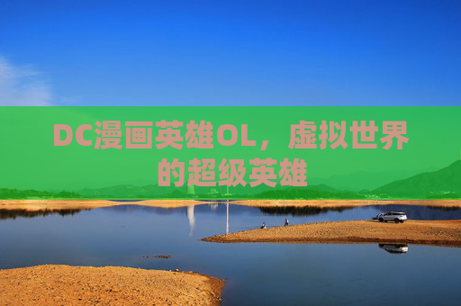 DC漫画英雄OL，虚拟世界的超级英雄