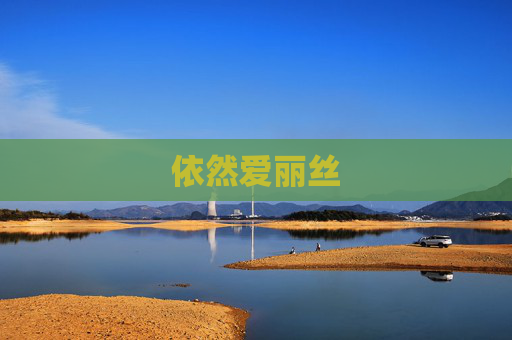 依然爱丽丝