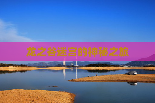 龙之谷迷宫的神秘之旅