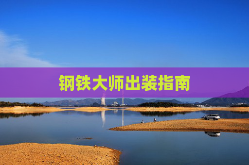 钢铁大师出装指南 钢铁大师出装指南