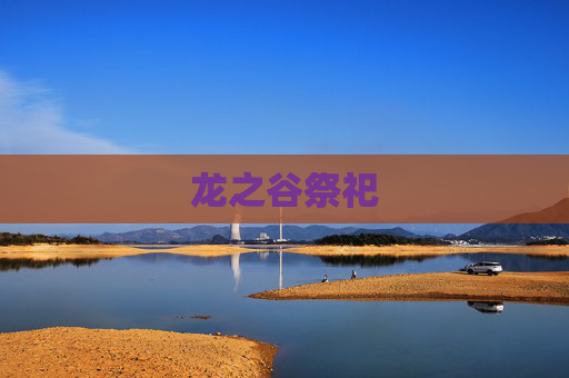 龙之谷祭祀 龙之谷祭祀