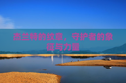 杰兰特的纹章，守护者的象征与力量