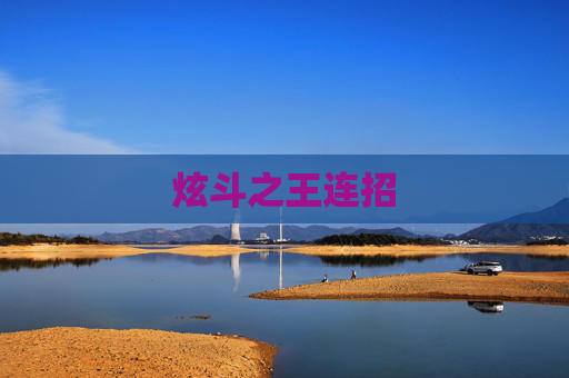 炫斗之王连招 炫斗之王连招