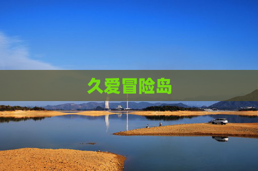 久爱冒险岛 久爱冒险岛