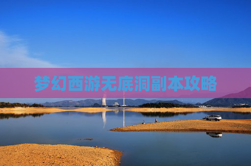 梦幻西游无底洞副本攻略