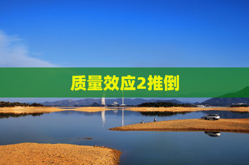 质量效应2推倒