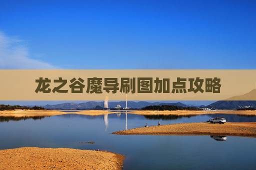 龙之谷魔导刷图加点攻略