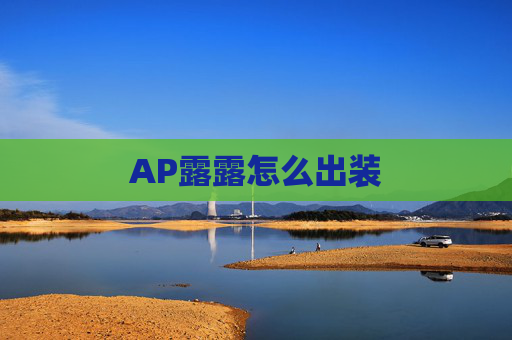 AP露露怎么出装