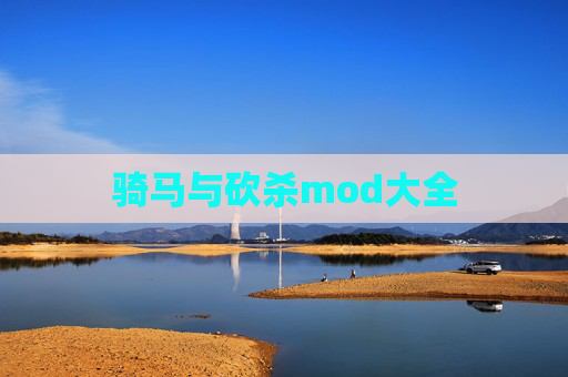 骑马与砍杀mod大全 骑马与砍杀mod大全